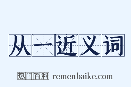 从一近义词是什么意思的图片